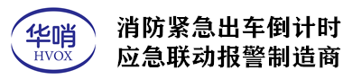 济南安警安防科技有限公司主要从事消防救援队三色警报器，华哨消防救援队五色报警器，华哨消防联动报警器，华哨消防队三色报警终端，华哨消防队局域网联动报警器，华哨校园紧急疏散系统、校园演练警报器、学校警报器，部队联动报警器，哨位四色报警，监所紧急联动报警器，局域网联动报警器，五色报警器，医院紧急报警器，校园紧急报警器，校园应急演练设备，校园疏散系统、突发事件、暴力袭击、火灾紧急疏散系统,校园演练警报设备、校园警报器，校园应急广播，校园疏散系统、演练警报器、校园医院紧急报警器!